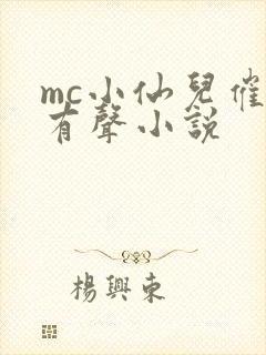 mc小仙儿催眠有声小说