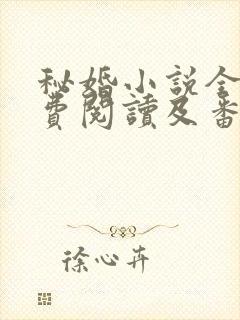秘婚小说全文免费阅读及番外