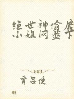 绝世神偷废柴七小姐网盘下载