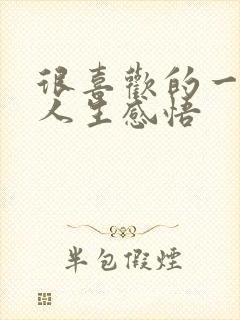 很喜欢的一段话人生感悟