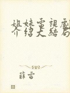 姐妹电视剧剧情介绍大结局