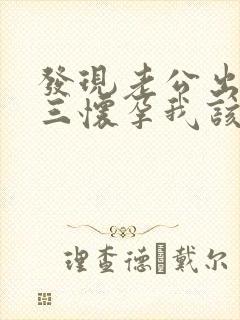 发现老公出轨小三怀孕我该怎么办