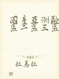 国产亚洲欧洲一区二区三区