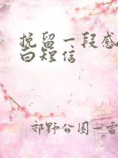 挽留一段感情告白短信