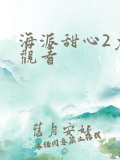 海派甜心2免费观看