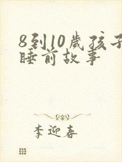 8到10岁孩子睡前故事