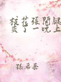 校花张开腿让我爽了一晚上