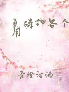 氮磷钾各个的作用