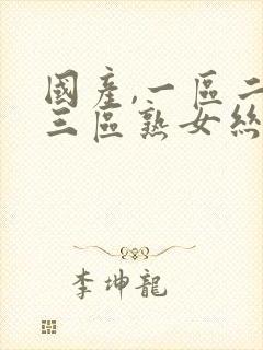 国产,一区二区三区熟女丝