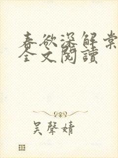 春欲深解棠小说全文阅读 春欲深解棠小说全文阅读