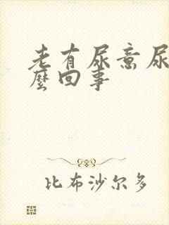 老有尿意尿疼怎么回事