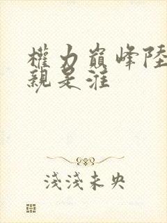 权力巅峰陆皓父亲是淮