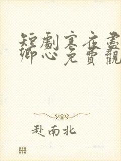 短剧寒夜尽处是卿心免费观看