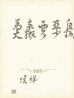 马来西亚自由行大概多少钱
