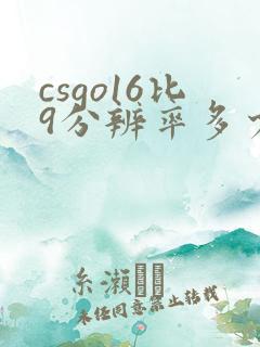 csgo16比9分辨率多少舒服 csgo16比9分辨率多少舒服