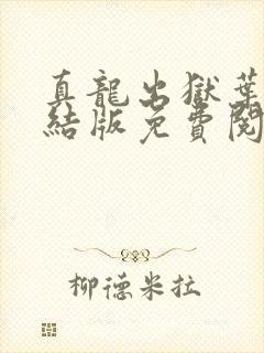 真龙出狱叶楚完结版免费阅读
