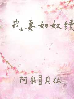 我妻如奴续写