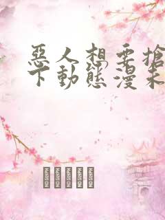 恶人想要抢救一下动态漫未删减版在线观看