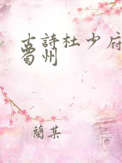 古诗杜少府之任蜀州