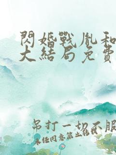 闪婚战胤和海彤大结局免费阅读