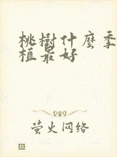 桃树什么季节种植最好