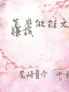 怎么做推文小说赚钱