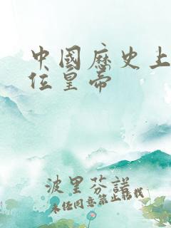 中国历史上第2位皇帝