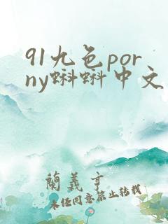 91九色porny蝌蚪中文