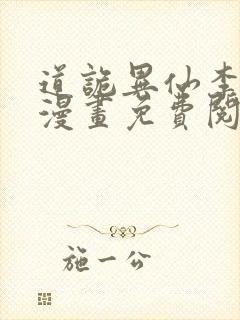 道诡异仙李火旺漫画免费阅读