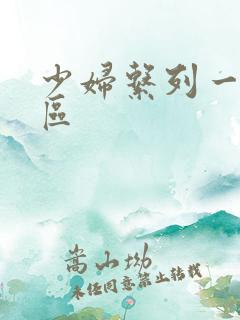 少妇系列一区二区