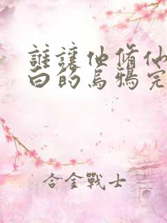 谁让他修仙的最白的乌鸦完结版 谁让他修仙的最白的乌鸦完结版