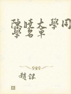 陈晓大学同班同学名单