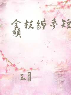 金枝缠梦短剧视频