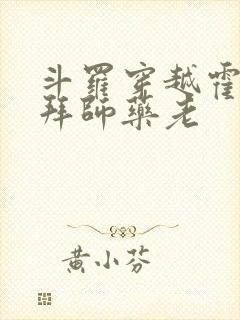 斗罗穿越霍雨浩拜师药老