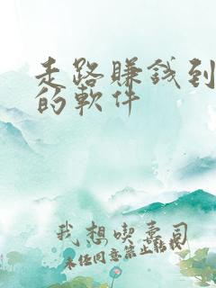 走路赚钱到微信的软件