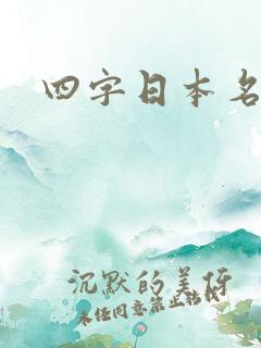 四字日本名