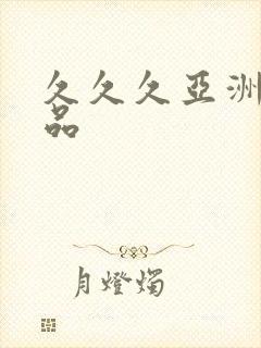 久久久亚洲女精品