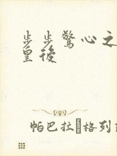 步步惊心之庶女皇后
