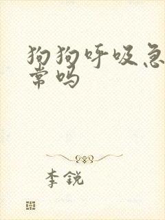 狗狗呼吸急促正常吗