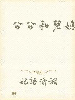 公公和儿媳中字