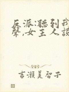 反派:听到我心声,女主人设崩了