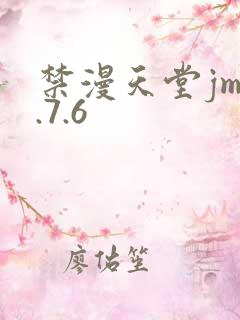 禁漫天堂jm1.7.6 禁漫天堂jm1.7.6