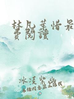 林凡叶惜最新免费阅读