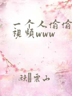 一个人偷偷看的视频www 一个人偷偷看的视频www