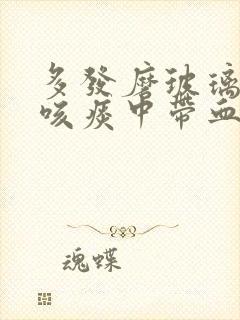 多发磨玻璃结节咳痰中带血丝