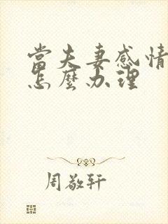 当夫妻感情破裂怎么办理