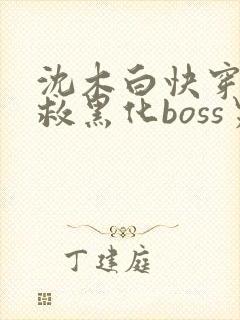 沈木白快穿之拯救黑化boss男主