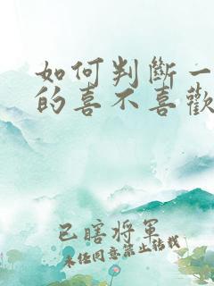 如何判断一个男的喜不喜欢自己