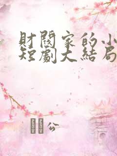 财阀家的小女儿短剧大结局