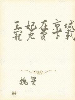 王妃在京城当团宠免费下载